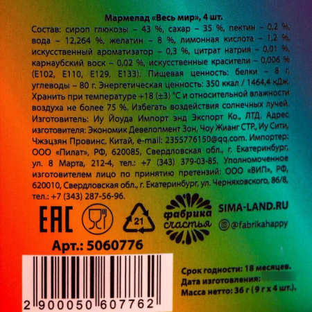 Мармелад «Весь мир БДСМ», 9 г. х 4 шт.